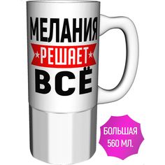 Кружка с именем AV Podarki Мелания решает всё - большая керамическая