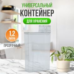 Контейнер универсальный 1.2 л для хранения сыпучих и жидких продуктов No Brand