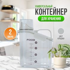 Контейнер универсальный 1.8 л для хранения сыпучих и жидких продуктов No Brand