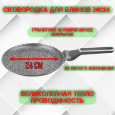 Сковорода HOFFMANNN для блинов из алюминия с антипригарным 24СМ HM-9559
