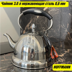Чайник HOFFMANNN 55165 3,0л капсульное дно, индукция