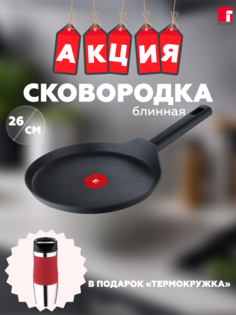 Сковорода блинная 26 см. BERGNER BG-35904-BK-PRE2 Термокружка в комплекте