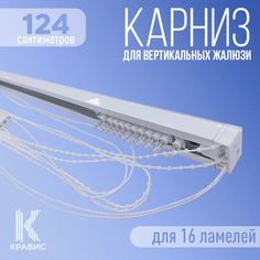 Карниз для вертикальных жалюзи Кравис в сборе 124см для 16 ламелей