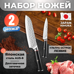 Набор кованых японских ножей для кухни HIMURA 2 шт