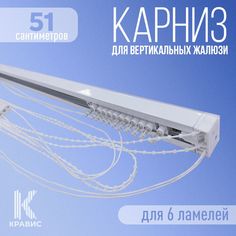Карниз для вертикальных жалюзи Кравис в сборе 51см для 6 ламелей