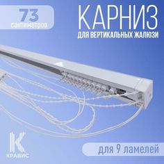 Карниз для вертикальных жалюзи Кравис в сборе 73см для 9 ламелей