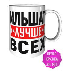 Кружка с именем AV Podarki Ильшат лучше всех - керамическая стандартная