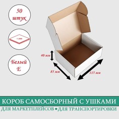Короб самосборный с ушками 115х85х40 мм Белый 50шт Мистер Пакерс