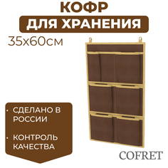 Кофр для хранения вещей 7 карманов Cofret 35х60 см