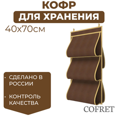 Кофр для хранения сумок Cofret 40х70 см 5 карманов