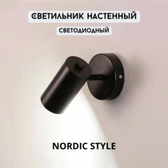 Светильник настенный светодиодный бра NORDIC STYLE черный
