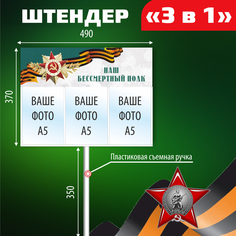 Штендер бессмертный полк 3 в 1, рамка с карманом для трёх фотографий А5 Zapusk