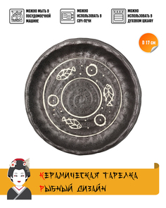 Тарелка круглая Black Ocha, керамика,РЫБКИ черно-серый, диаметр 17 см. Meiguang Manufacturing