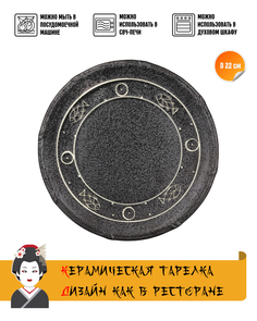 Тарелка круглая Black Fish, керамика, черно-серый, диаметр 22 см. Meiguang Manufacturing