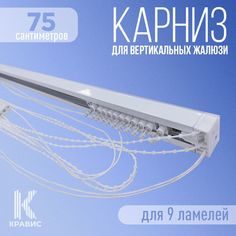 Карниз для вертикальных жалюзи Кравис в сборе 75см для 9 ламелей