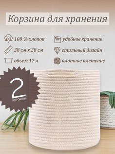 Корзина для хранения Taberna бежевая 2 штуки