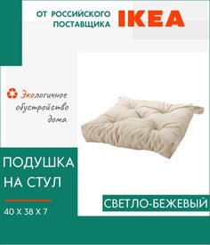 Декоративная подушка IKEA, Малинда, на стул, с завязками