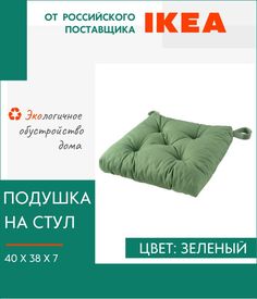 Декоративная подушка IKEA, Малинда, на стул, с завязками