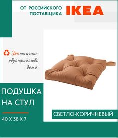 Декоративная подушка IKEA, Малинда, на стул, с завязками