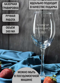 Бокал HappyWrapper Элексир молодости 360мл