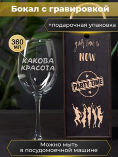 Бокал HappyWrapper Какова красота 360мл
