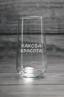 Бокал HappyWrapper Какова красота 470мл