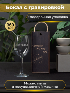 Бокал HappyWrapper Любимая 360мл