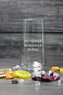 Бокал HappyWrapper Молодая красивая дрянь 470мл