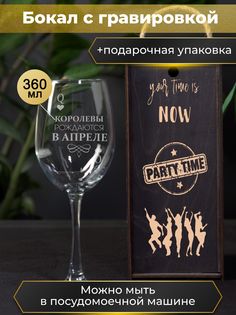 Бокал HappyWrapper Королевы рождаются в апреле 360мл