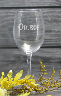 Бокал HappyWrapper Ой, все 440мл