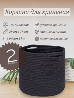 Корзина для хранения Taberna черная 2 штуки