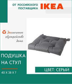 Декоративная подушка IKEA, Малинда, на стул, с завязками