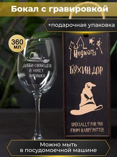 Бокал HappyWrapper с гравировкой Добби свободен и хочет винишко 360мл