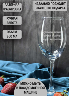 Бокал HappyWrapper с гравировкой Хорошей женой быть вредно, муж портится 360мл