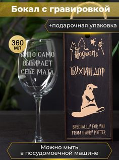Бокал HappyWrapper с гравировкой Вино само выбирает мага 360мл