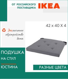 Декоративная подушка IKEA, Юстина, на стул, с завязками