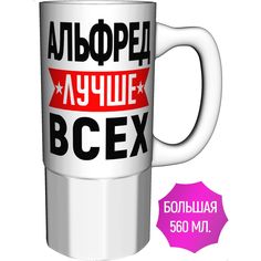 Кружка именная AV Podarki Альфред лучше всех большая керамическая