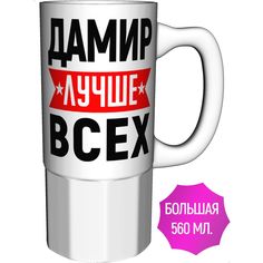 Кружка именная AV Podarki Дамир лучше всех - керамика большая