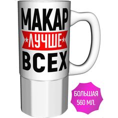 Кружка именная AV Podarki Макар лучше всех - керамика большая