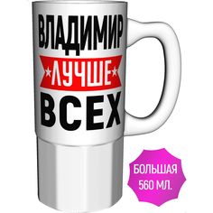 Кружка именная AV Podarki Владимир лучше всех - большая керамическая