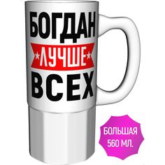 Кружка именная AV Podarki Богдан лучше всех - керамика большая