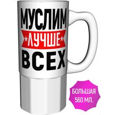 Кружка именная AV Podarki Муслим лучше всех - керамика большая