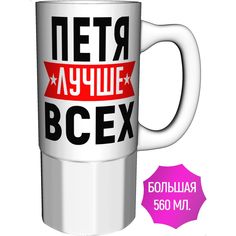 Кружка AV Podarki с именем Петя лучше всех большая керамическая