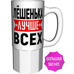 Кружка именная AV Podarki Лёшенька лучше всех - керамика большая