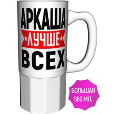 Кружка AV Podarki с именем Аркаша лучше всех - керамика большая