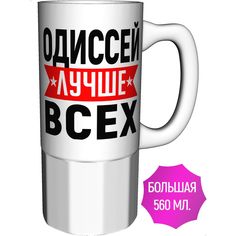 Кружка AV Podarki с именем Одиссей лучше всех - керамика большая