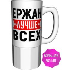 Кружка AV Podarki с именем Ержан лучше всех - керамика большая