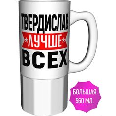 Кружка именная AV Podarki Твердислав лучше всех большая керамическая