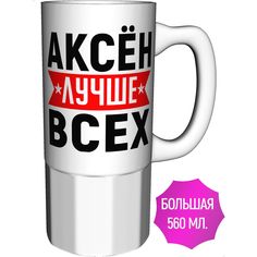 Кружка AV Podarki с именем Аксён лучше всех - керамика большая