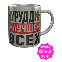Кружка именная AV Podarki Нуруддин лучше всех - металлическая